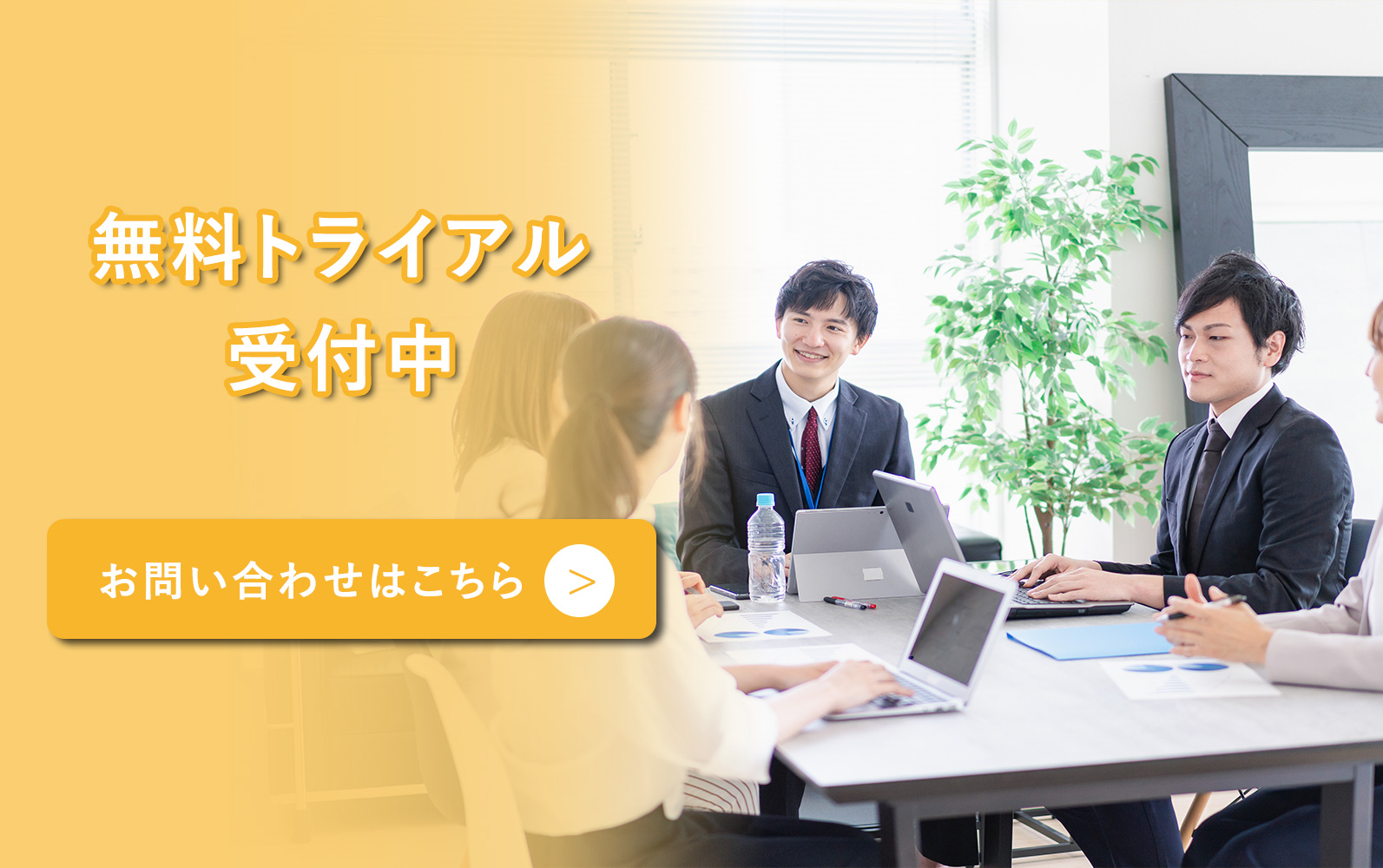 無料トライアルバナー