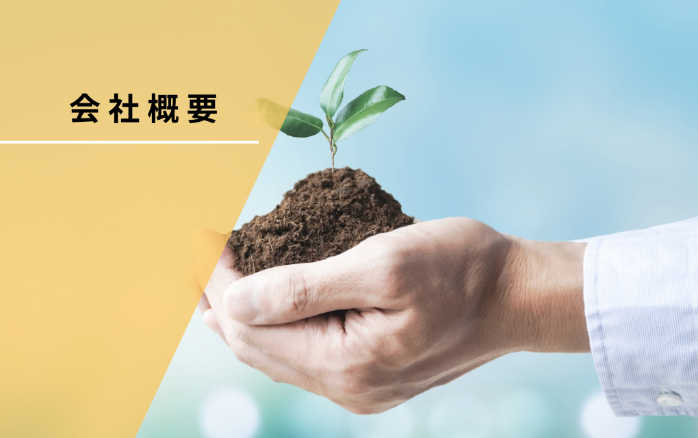 トップページ会社概要画像