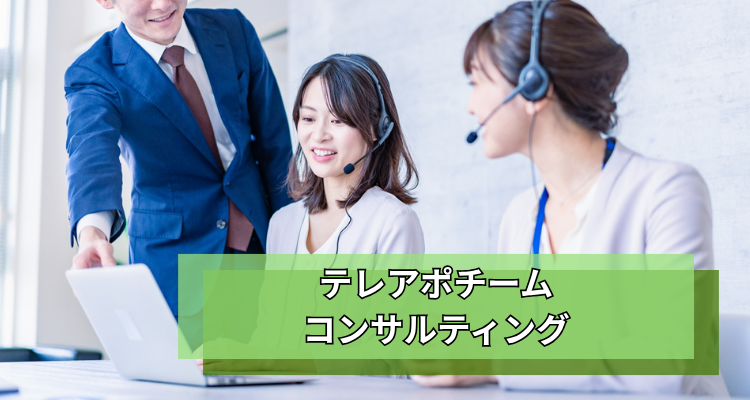 テレアポチームコンサルティング